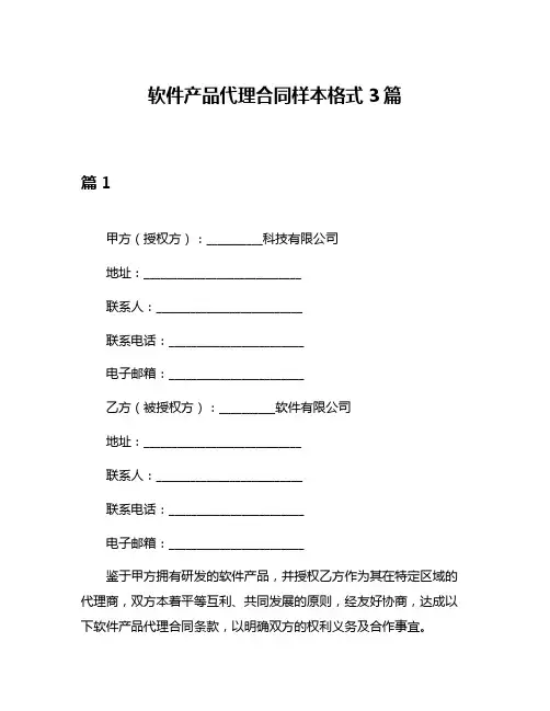 软件产品代理合同样本格式3篇