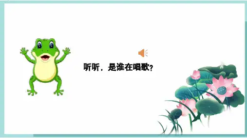 人音版(2024)小学一年级音乐上册第四单元《小青蛙》精品课件