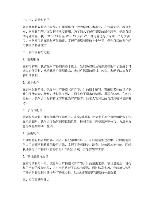 广播剧制作实习报告