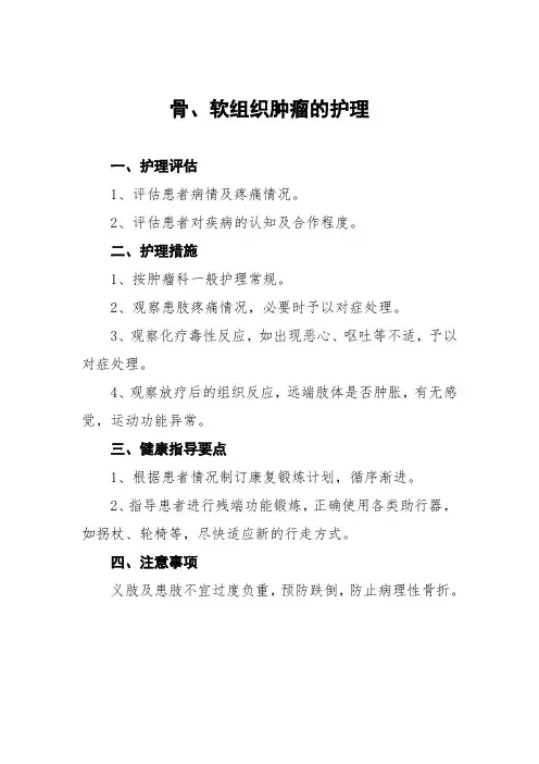 骨、软组织肿瘤的护理常规