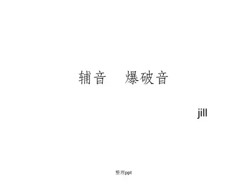 英语语音教学辅音爆破音