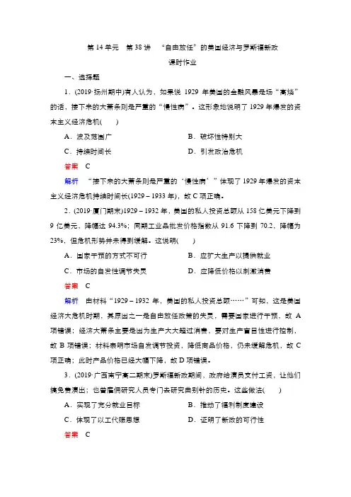 2021新高考历史择性考试一轮复习课时作业第14单元第38讲“自由放任”的美国经济与罗斯福新政