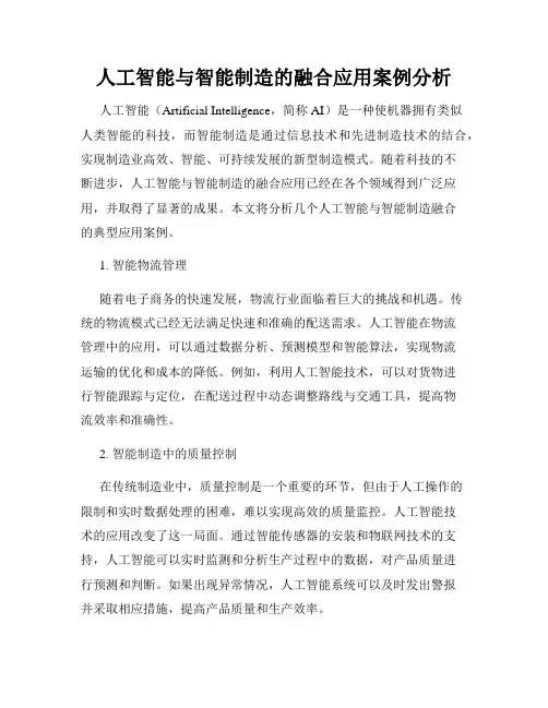 人工智能与智能制造的融合应用案例分析