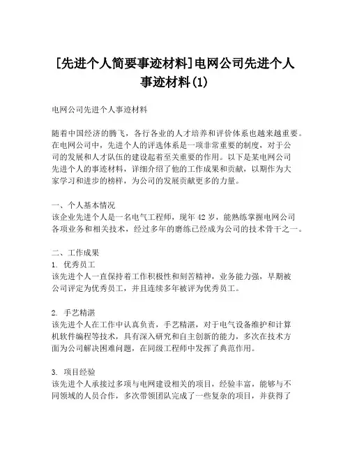 [先进个人简要事迹材料]电网公司先进个人事迹材料(1)