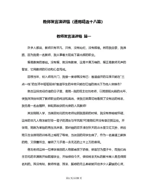 教师优秀发言演讲稿(通用精选十八篇)