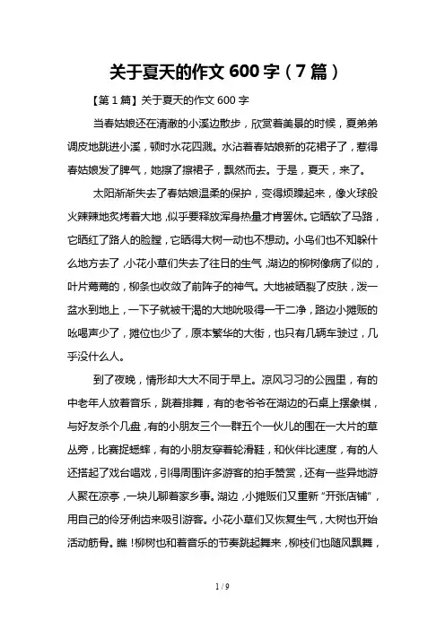 关于夏天的作文600字(7篇)