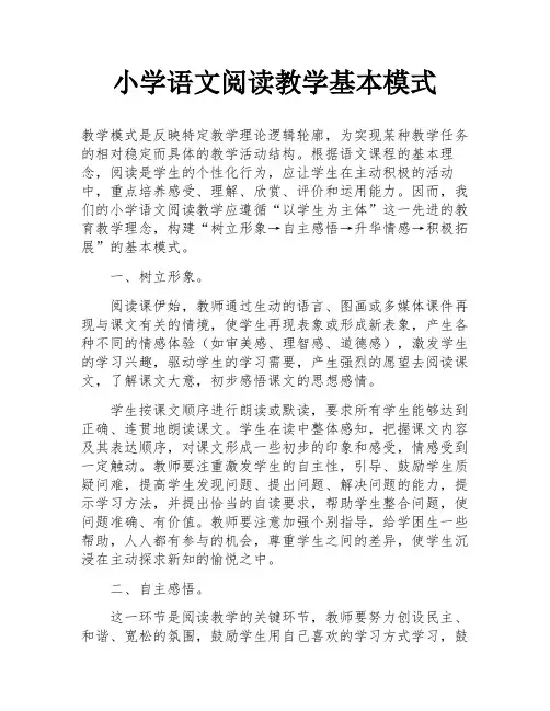小学语文阅读教学基本模式
