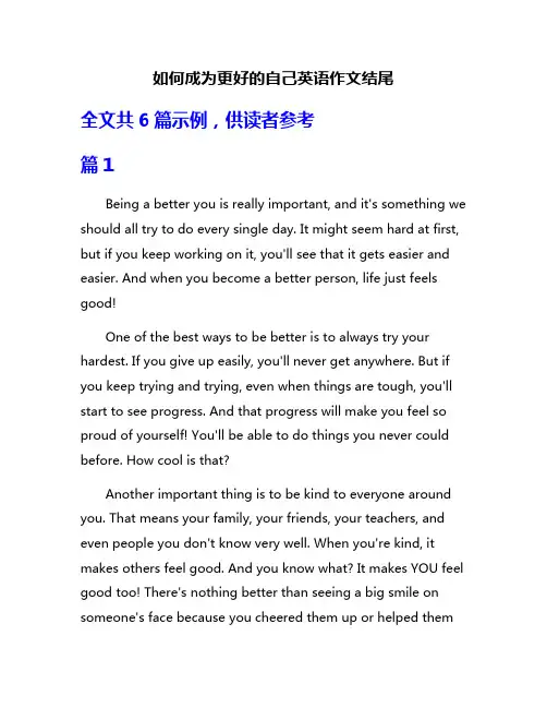 如何成为更好的自己英语作文结尾