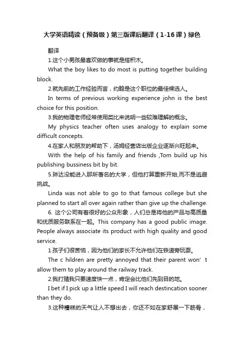大学英语精读（预备级）第三版课后翻译（1-16课）绿色