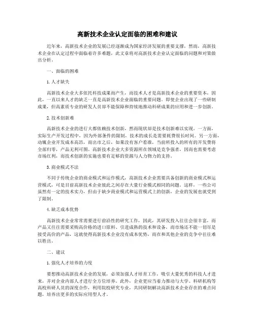 高新技术企业认定面临的困难和建议
