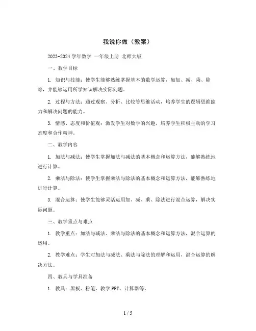 我说你做(教案)2023-2024学年数学一年级上册北师大版