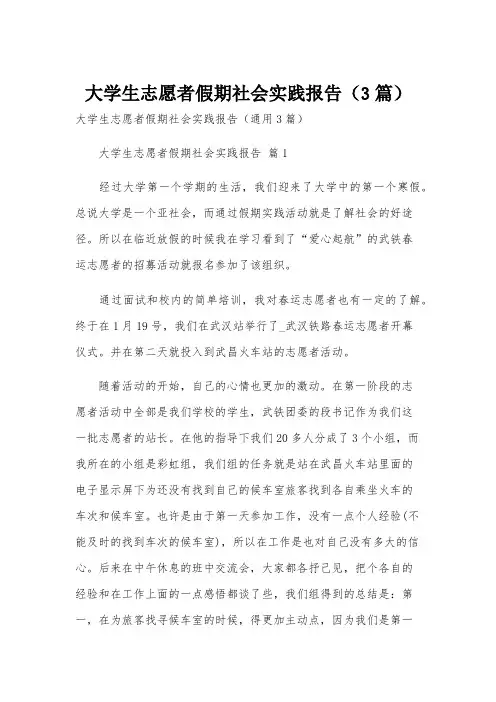 大学生志愿者假期社会实践报告(3篇)