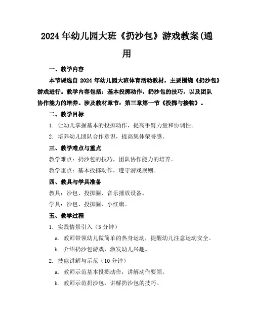 2024年幼儿园大班《扔沙包》游戏教案(通用