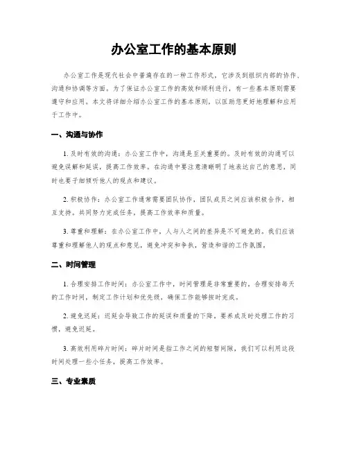 办公室工作的基本原则