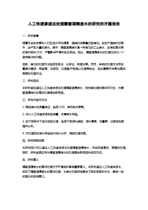 人工快速渗滤法处理糖蜜酒精废水的研究的开题报告