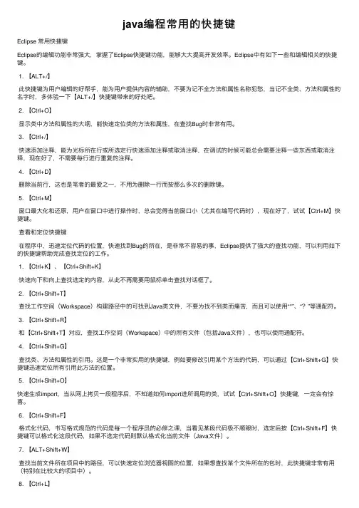 java编程常用的快捷键