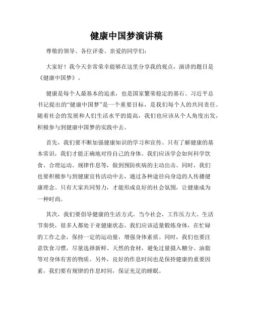 健康中国梦演讲稿