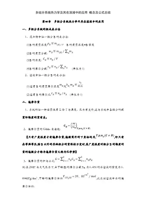 多组分系统热力学及其在溶液中的应用 概念及公式总结