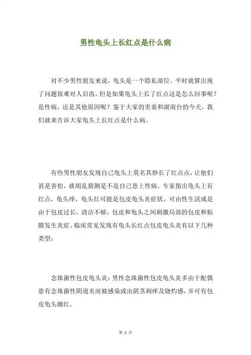 男性龟头上长红点是什么病
