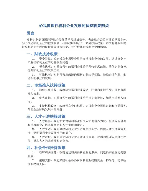 论我国现行福利企业发展的扶持政策归类