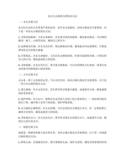 水灾火灾地震自救简洁方法