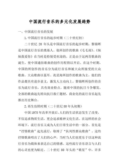 中国流行音乐的多元化发展趋势