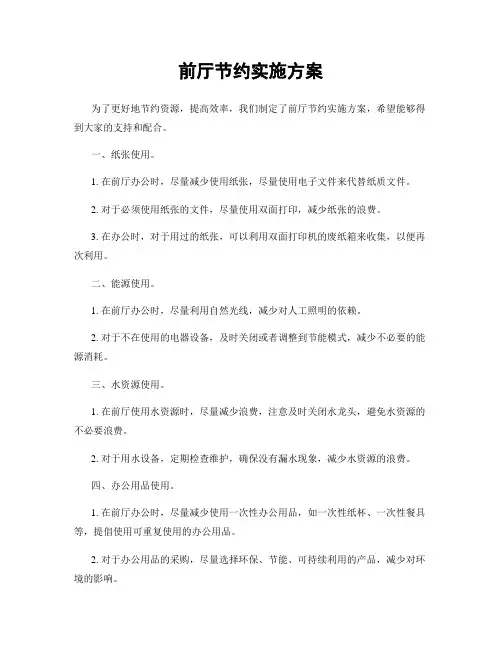 前厅节约实施方案