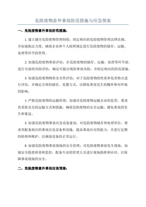 危险废物意外事故防范措施与应急预案
