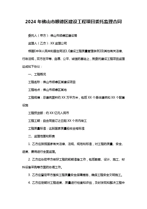 2024年佛山市顺德区建设工程项目委托监理合同