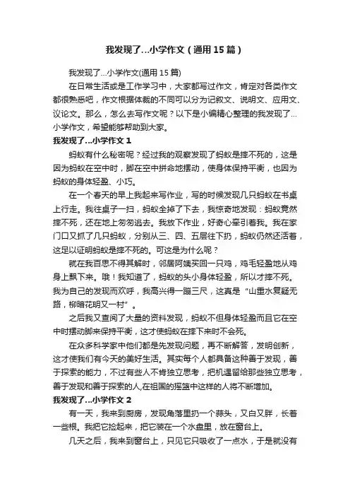 我发现了…小学作文（通用15篇）