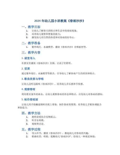 2024年幼儿园小班教案《春雨沙沙》