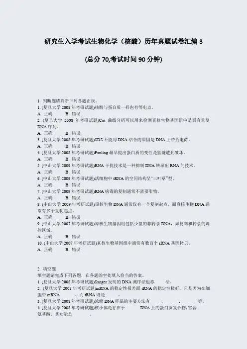 研究生入学考试生物化学核酸历年真题试卷汇编3_真题-无答案
