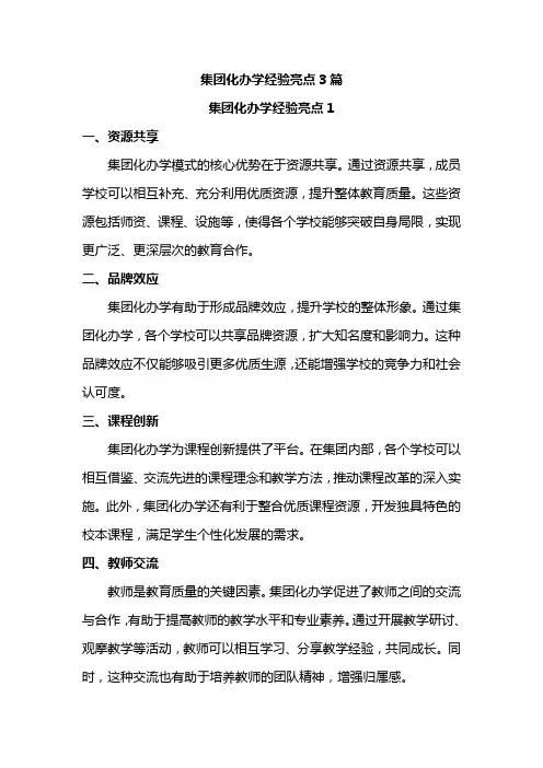 集团化办学经验亮点3篇