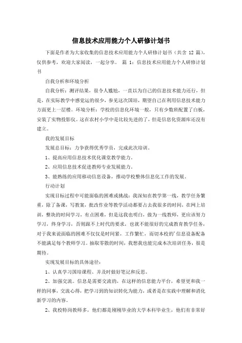 信息技术应用能力个人研修计划书