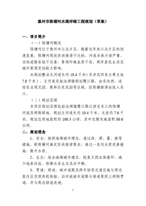 惠州市陈塘河水清岸绿工程规划(草案)一、项目简介