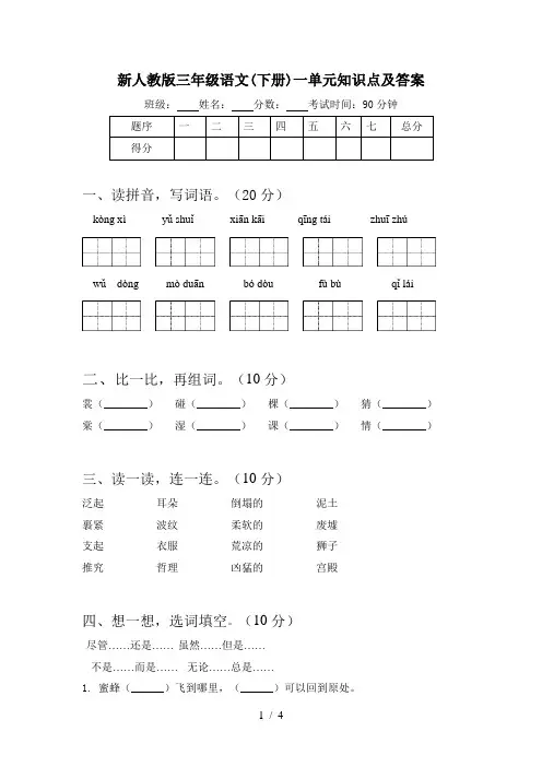 新人教版三年级语文(下册)一单元知识点及答案