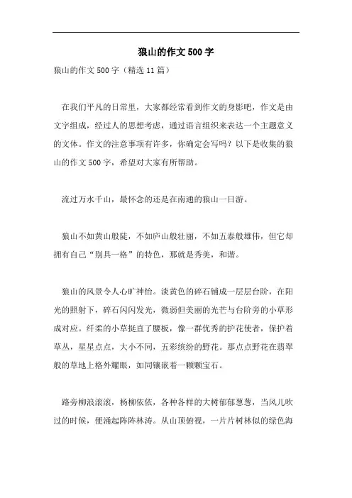 狼山的作文500字