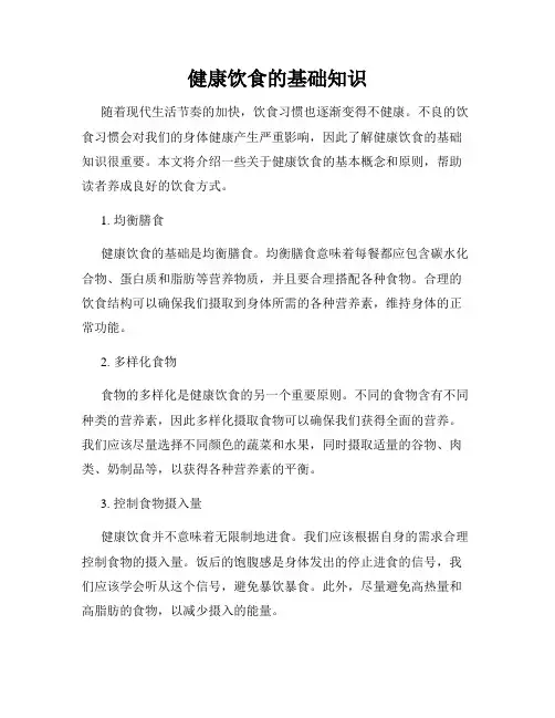 健康饮食的基础知识