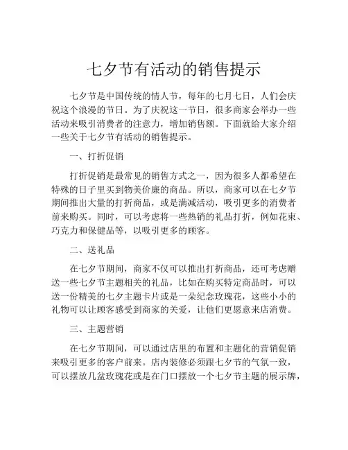 七夕节有活动的销售提示