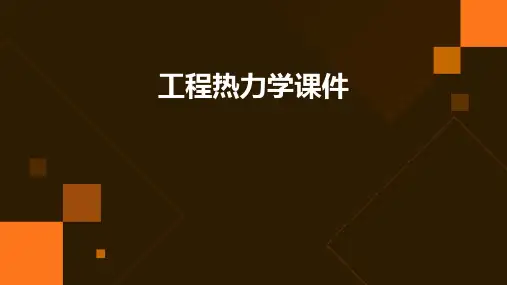工程热力学课件ppt