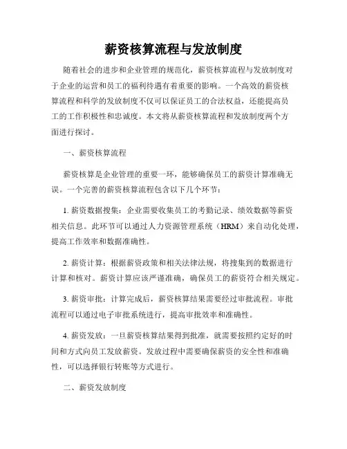 薪资核算流程与发放制度