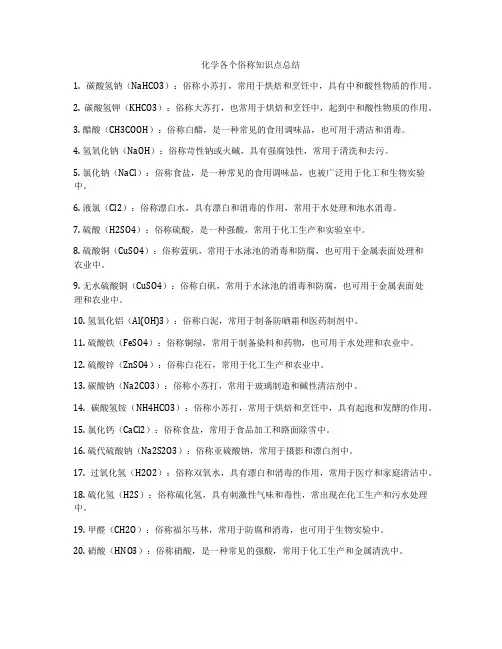 化学各个俗称知识点总结