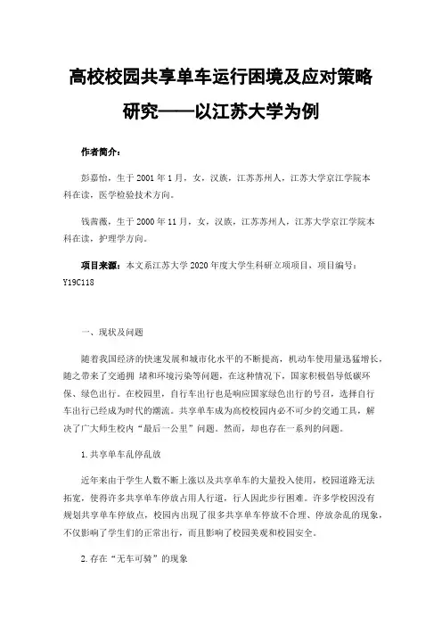 高校校园共享单车运行困境及应对策略研究——以江苏大学为例
