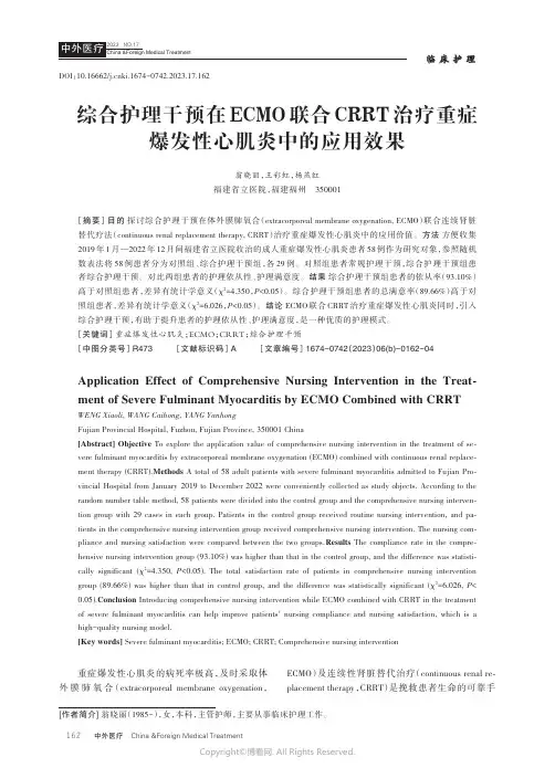综合护理干预在ECMO联合CRRT治疗重症爆发性心肌炎中的应用效果
