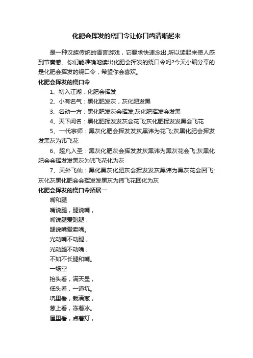 化肥会挥发的绕口令让你口齿清晰起来