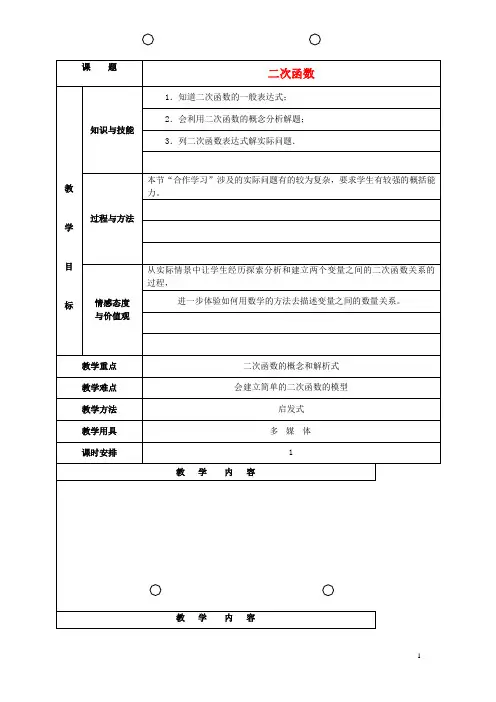 九年级数学上册_第22章_二次函数教案_(新版)新人教版