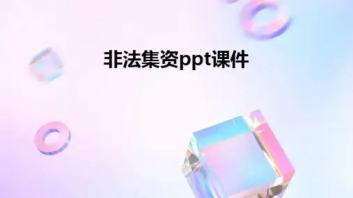 非法集资ppt课件