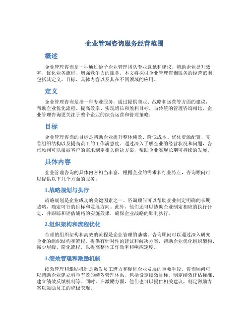 企业管理咨询服务经营范围