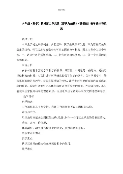 六年级《科学》教材第二单元的《形状与结构》《做框架》教学设计和反思