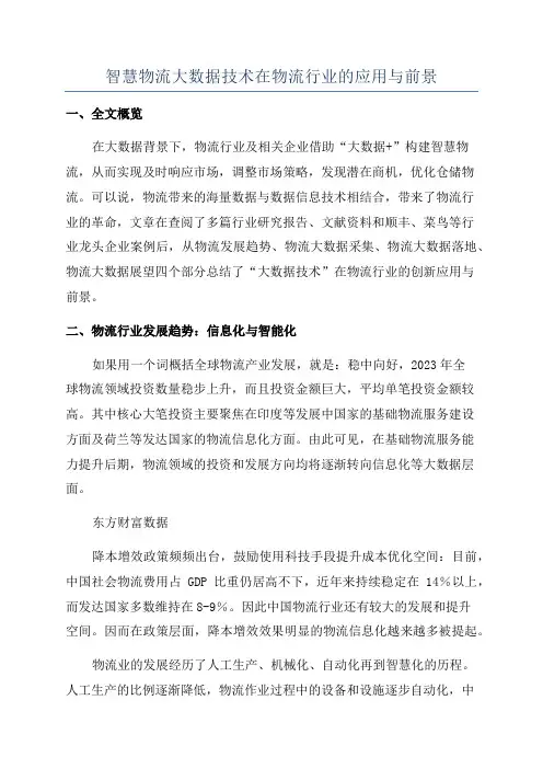 智慧物流大数据技术在物流行业的应用与前景